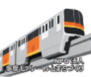NPO法人多摩モノレールとまちづくり