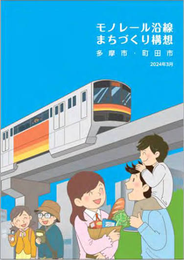 町田市多摩市「モノレール沿線まちづくり構想」策定